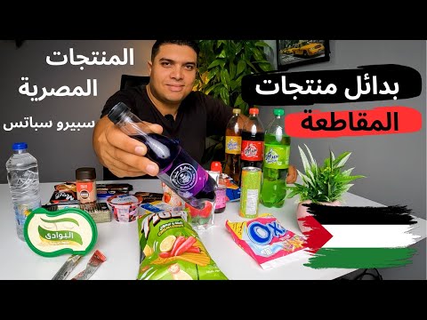 جربت كل المنتجات المصرية البديلة لمنتجات المقاطعة..وإزاي تعمل قهوة ستاربكس في البيت 2026