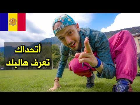 البلد المجهول في أوروبا 🇪🇺 2026