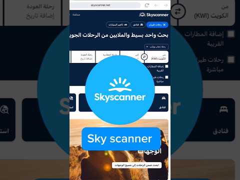 موقع سهل علي كل حجوزاتي! 😍✈️ لا تحجز قبل لا تشوفه 👌 #skyscanner #طيران #فنادق #تأجير_سيارات 2026