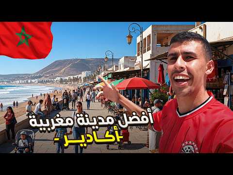 مصر هتلعب هنا في المغرب دليل مدينة أغادير الجميلة😍🇲🇦🇪🇬 2026