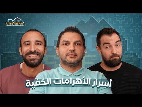 اسرار بناء الأهرامات أحمد عدلي مع البودكاسترز 2026