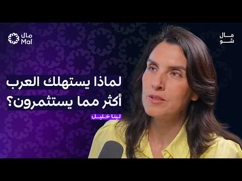 لماذا لا يملك العرب عقلية الاستثمار؟ 2026