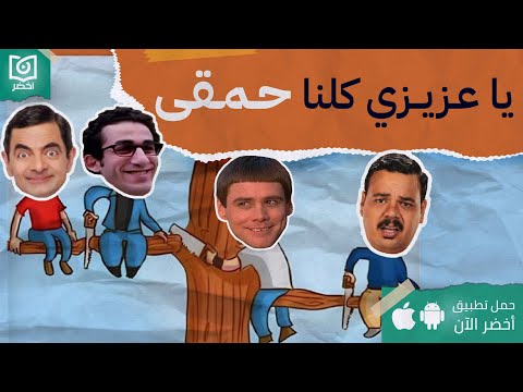 البشرية مش ناقصة حمقى😕🫡 – كتاب: سيكولوجيه الحماقه #أخضر 2026