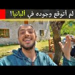 ما توقعت هذا المكان في ألبانيا 🇦🇱 2026