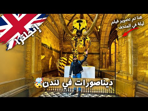 ازاي تشوف الديناصورات في لندن؟ 😮 2026