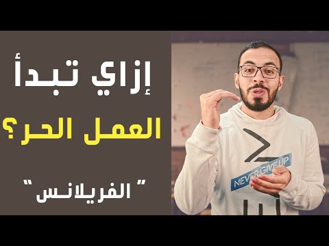 الـ 10 نصائح الذهبية للفريلانسرز الجدد 2026