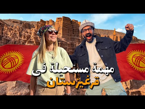 قبلت تحدي لارا في قرغيزستان !! 2026