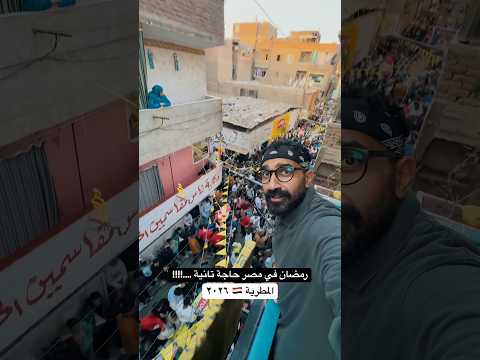 هل في رمضان زي مصر 🇪🇬!!؟ 2026