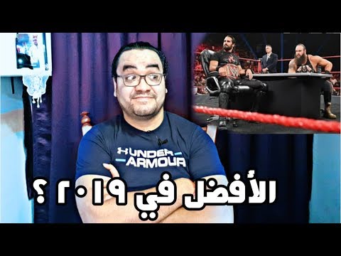 الافضل في 2019 .. مراجعة عرض الرو Raw الاسبوعي 2026