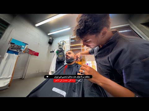 حلقت ب 5 دولار عند حلاق شعبي في سوق شعبي في إيران 2026