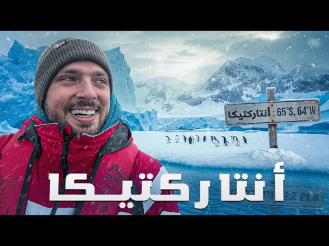 روتيني اليومي في أنتاركتيكا مع البطاريق 🐧🇦🇶 2026