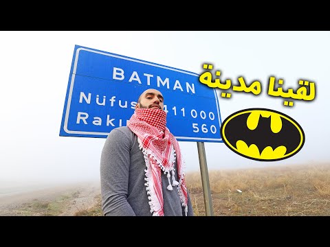 هذي هي مدينة باتمان الحقيقية !! BATMAN 2026