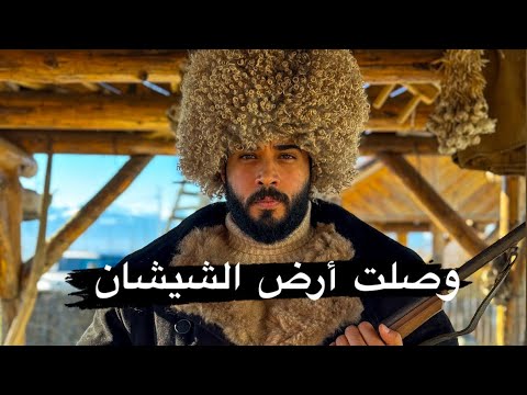 رحاله مصري يستكشف جمهورية الشيشان | أول يوم .. عشت مع عائله شيشانية لا أعرفهم ولا يعرفوني 😳 2026