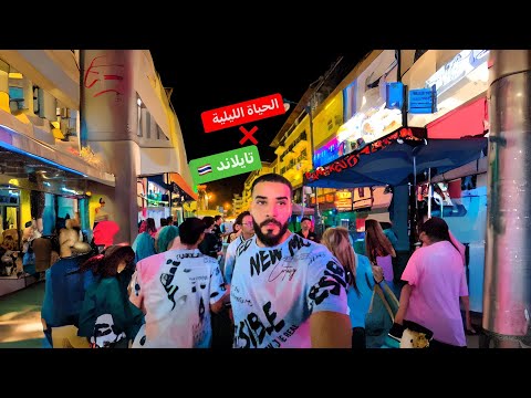 الحياة الليلية في تايلاند 🇹🇭 2026
