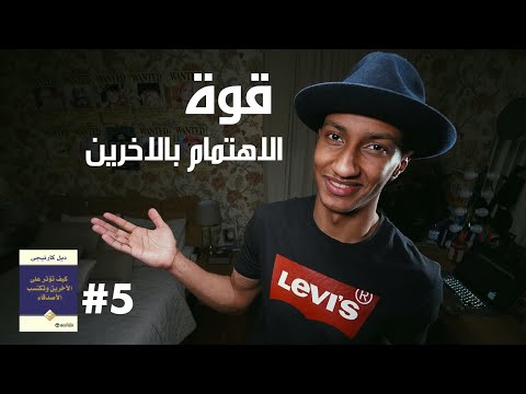 كيف تؤثر على الاخرين وتكتسب الاصدقاء – الجزء الخامس – دوباميكافين 2026