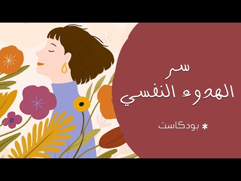 سأخبركم عن سر الهدوء النفسي وراحة البال 2026