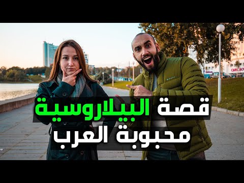 قصة البيلاروسية محبوبة العرب 2026