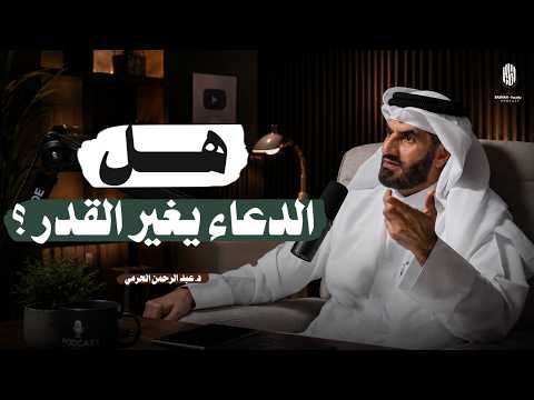 هل الدعاء يغيّر القدر فعلًا ؟ | مابين الدعاء والقدر.. 2026