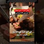 هل طعم لحمة الواجيو مختلفة عن اي لحمة تانية !!!؟ 2026