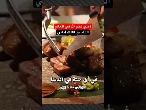 هل طعم لحمة الواجيو مختلفة عن اي لحمة تانية !!!؟ 2026