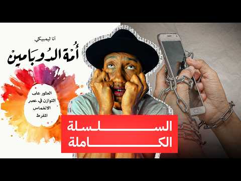 الإدمان يعطّل حياتك ويقتل أهدافك – شرح كامل لكتاب أمة الدوبامين – دوباميكافين 2026