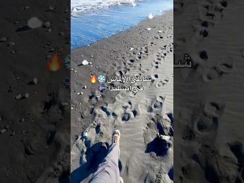 شاطئ الألماس في ايسلندا ❄️🔥 2026