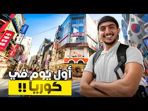 استكشاف كوريا : وصلت ارض المشاهير و الكي بوب ! – Korea 🇰🇷 2026