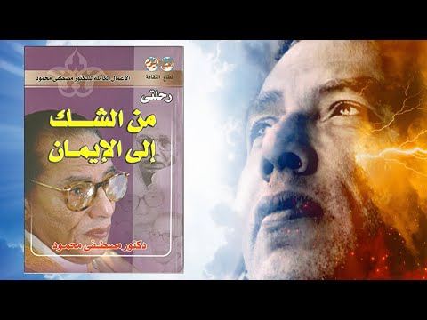 حلم عجيب يغير تفكير د. مصطفى محمود كتاب : رحلتي من الشك إلى الايمان 2026