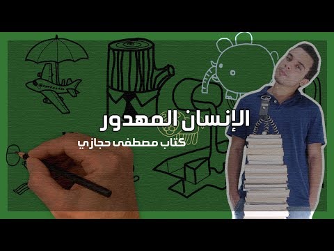 الإنسان المهدور – مراجعة كرتونية ل كتاب مصطفى حجازي 2026