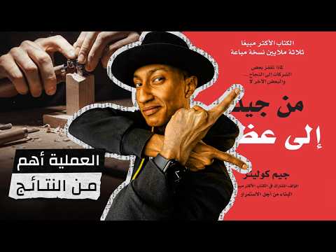 الحدّافة والعجلة: اصنع قوة تدفعك نحو القمة ـ من جيد إلى عظيم – الجزء الخامس والأخير – دوباميكافين 2026