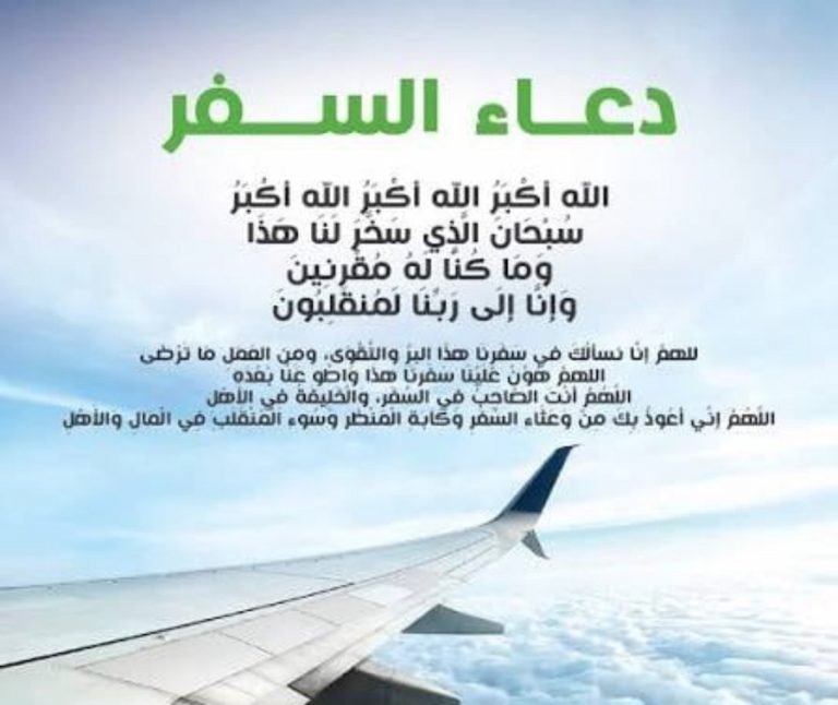 دعاء السفر مكتوب كامل 2026 .. أفضل أدعية السفر من السنة النبوية