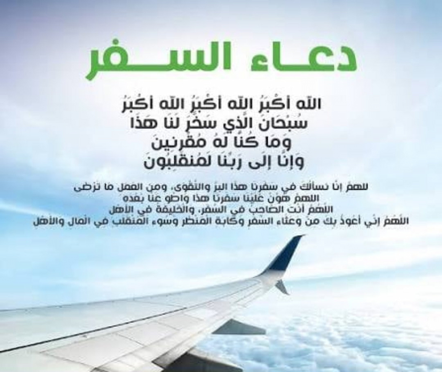 دعاء السفر مكتوب كامل 2026 .. أفضل أدعية السفر من السنة النبوية