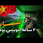 تجربة اتوبيس النوم في فيتنام !! 2026