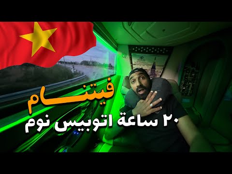 تجربة اتوبيس النوم في فيتنام !! 2026