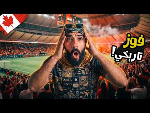 وصلت فانكوفر وشهدت أول فوز في تاريخ مصر بكأس العالم 🇪🇬🏆 2026