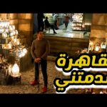 من مجمع الأديان لخان الخليلي – القاهرة فاجأتني 😍 2026