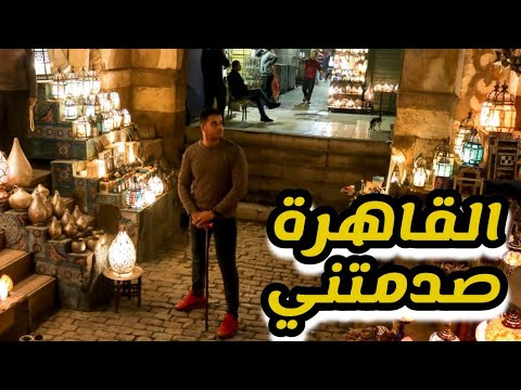 من مجمع الأديان لخان الخليلي – القاهرة فاجأتني 😍 2026