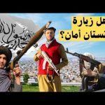 سافرت إلى أفغانستان سياحة تحت حكومة طالبان 2026
