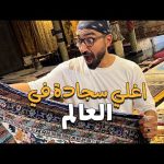 أغلي سجادة في العالم !! سجادة بمليون جنية 2026