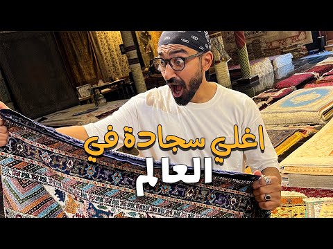 أغلي سجادة في العالم !! سجادة بمليون جنية 2026