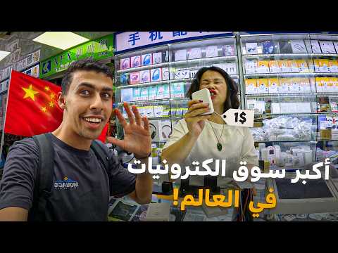 صرفت 200 دولار في أغرب/ أكبر سوق إلكترونيات تقليد في العالم- الصين 🇨🇳 2026