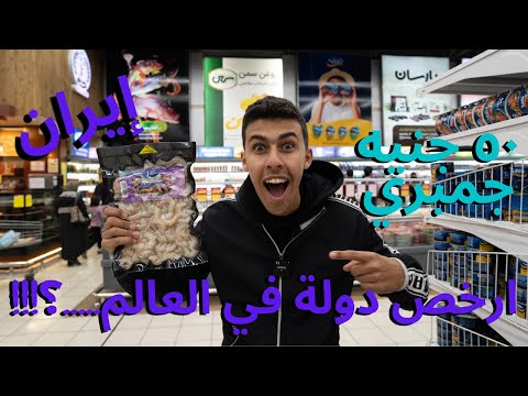 اسعار الحياه و المنتجات الغذائية في إيران …أرخص دولة في العالم…؟ 2026