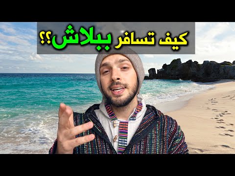 كيف تسافر بأقل التكاليف؟؟ ١٦ نصيحة سرّية 🌍 Budget travel secret tips 2026