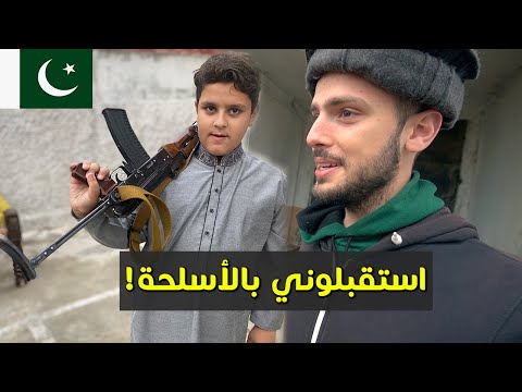 استقبلوني بالأسلحة! 🇵🇰 الوجه الآخر لباكستان 2026