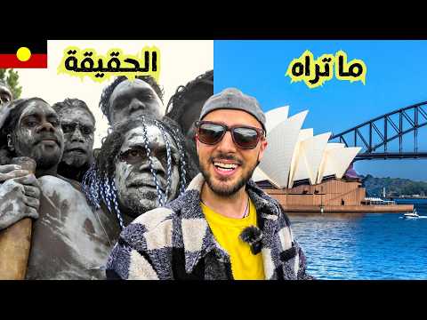 الجانب المظلم من أستراليا 🇦🇺 قصة الشعوب الاصلية 2026