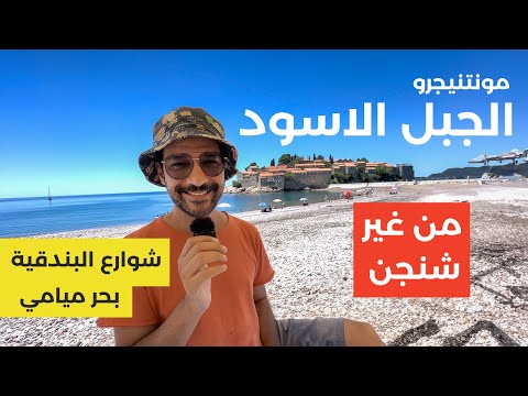 البلد الاوروبية المظلومة بودفا الجبل الاسود 2026