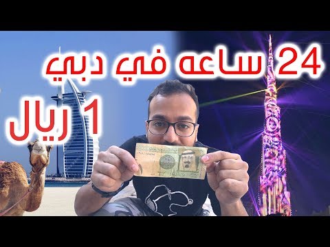 ارخص رحله في العالم الى دبي !! 2026