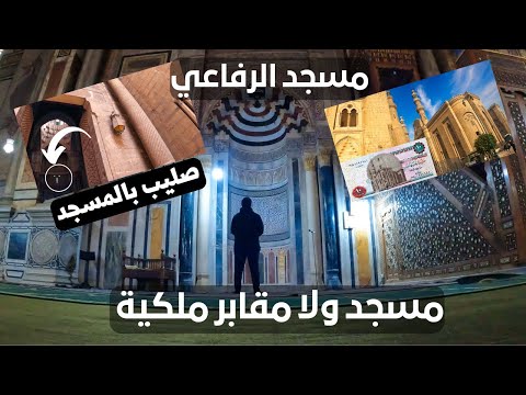 مسجد ولا مقابر خمس نجوم وليه شاه إيران إتدفن فيه وهل فيه صليب فعلاً ؟ مسجد الرفاعي 2026