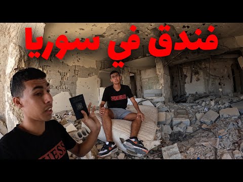 بقايا فندق في سوريا ٢٠٢٢ – لن تصدق ماذا وجدت بداخله 2026