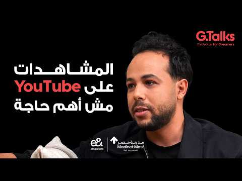 قصة ٨٢ – عبد الله عنان – جزء ٢ | إزاي تكسب من يوتيوب أكتر من مرتب مدير شركة؟ 2026